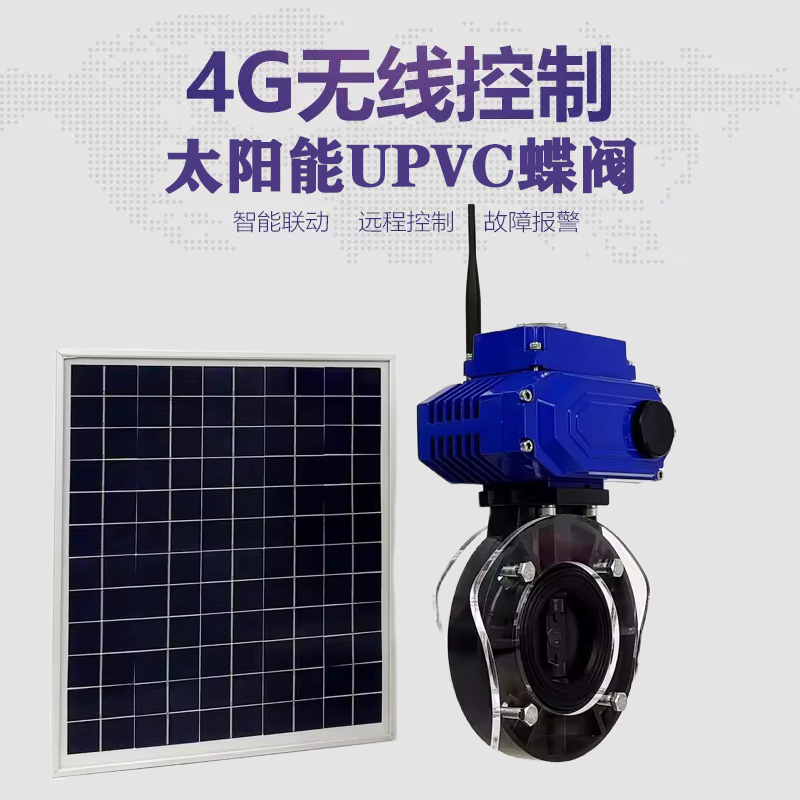 怀来皓久 无线太阳能远程控制蝶阀 光伏板发电 精准控制 开关迅速 农田灌溉